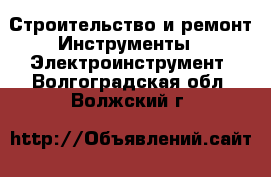 Строительство и ремонт Инструменты - Электроинструмент. Волгоградская обл.,Волжский г.